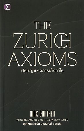 The Zurich Axioms :ปรัชญาแห่งการเก็งกำไร