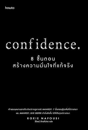 Confidence 8 ขั้นตอนสร้างความมั่นใจที่แท้จริง