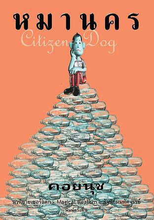 หมานคร (Citizen Dog) (อ่าน๑๐๑)