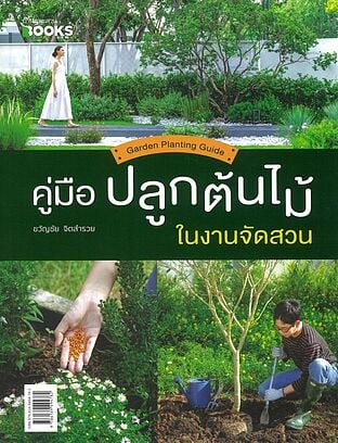 คู่มือปลูกต้นไม้ในงานจัดสวน