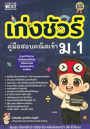 เก่งชัวร์ คู่มือสอบคณิตศาสตร์เข้า ม.1