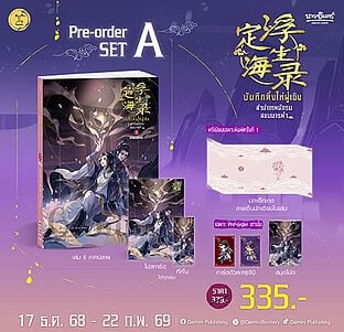 บันทึกติ้งไห่ฝูเซิงฯ 5 ปลาย (Premium Set)