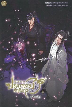 การ์ตูน ปรมาจารย์ลัทธิมาร เล่ม 6