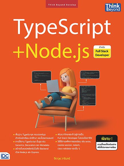 Full Stack Typescript Book TypeScript+Node.js สำหรับ Full Stack Developer E-Books | ร้านหนังสือนาย ...