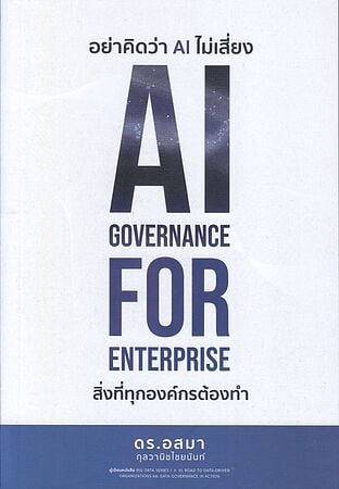 อย่าคิดว่า AI ไม่เสี่ยง AI Governance for Enterprise สิ่งที่ทุกองค์กรต้องการ