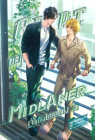 G.O.A.T. Tier Midlaner เจ้าแห่งเลนกลาง เล่ม 3