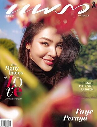 แพรว ฉ.1027 (ม.ค.-ก.พ.69 ฝ้าย พีรญา)