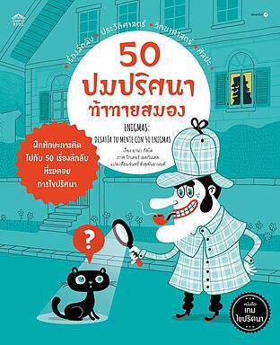 50 ปมปริศนาท้าทายสมอง (ปกอ่อน)