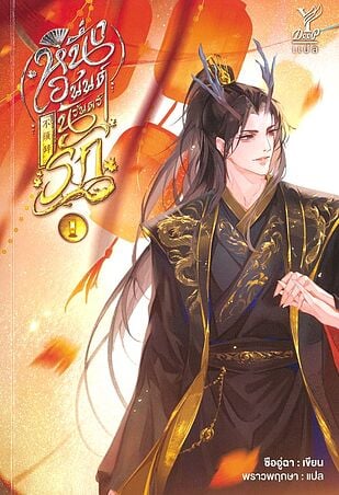 หนึ่งอนันต์นิรันดร์รัก เล่ม 1