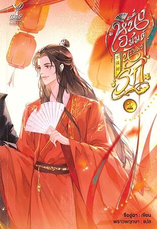 หนึ่งอนันต์นิรันดร์รัก เล่ม 2 (จบ)