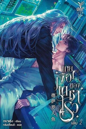 นายเงือกของเดซาโรว เล่ม 2