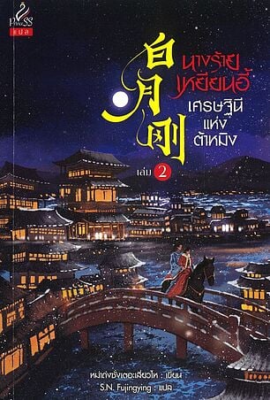 นางร้ายเหยียนอี้ เศรษฐินีแห่งต้าหมิง เล่ม 2