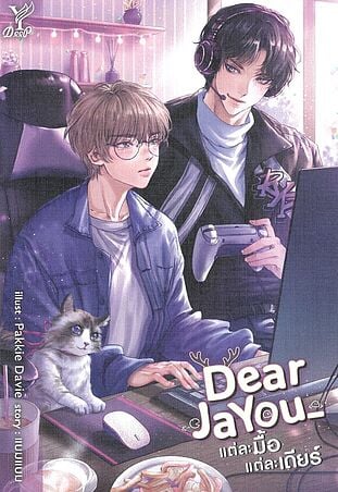 Dearjayou แต่ละมื้อ แต่ละเดียร์