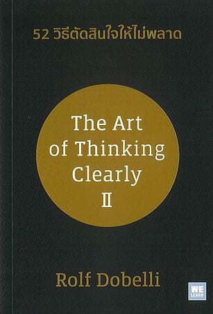 52 วิธีตัดสินใจให้ไม่พลาด (ปกใหม่) (The Art of Thinking Clearly II)