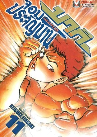 บากิ จอมประจัญบาน GRAPPLER Baki เล่ม 11