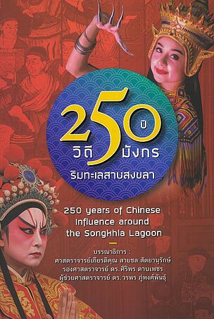 250 ปี วิถีมังกรริมทะเลสาบสงขลา