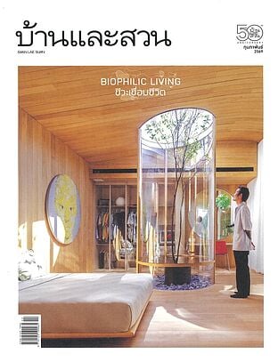 บ้านและสวน ฉ.594 (ก.พ.69)