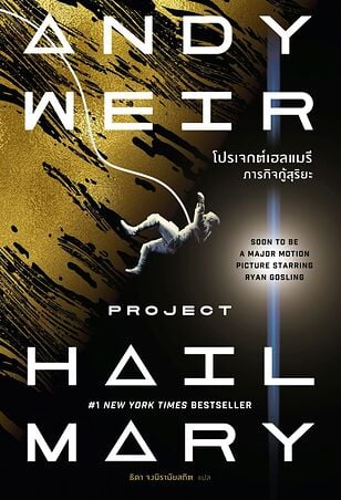 โปรเจกต์เฮลแมรี ภารกิจกู้สุริยะ (Project Hail Mary) (ปกใหม่)