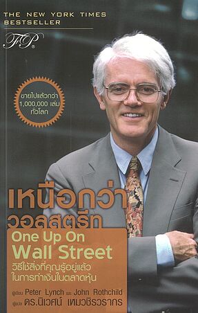 One Up on Wall Street :เหนือกว่าวอลสตรีท