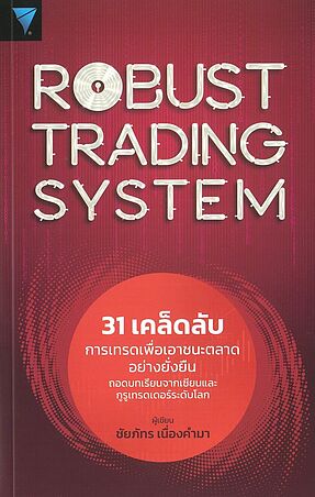 ROBUST TRADING SYSTEM:31 เคล็ดลับการเทรด