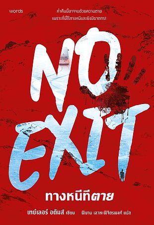 ทางหนีทีตาย (No Exit)