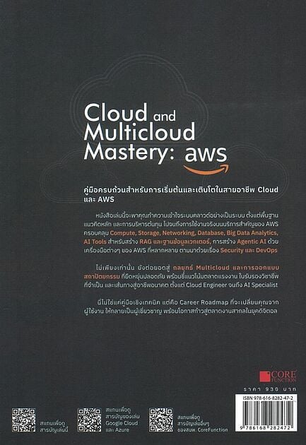 Cloud and Multicloud Mastery : aws Books | ร้านหนังสือนายอินทร์