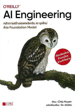 AI Engineering หลักการสร้างแอพพลิเคชั่น