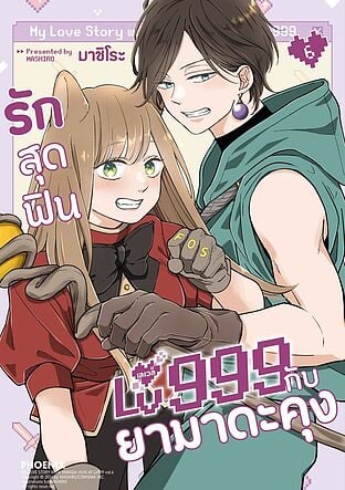รักสุดฟินเลเวล 999 กับยามาดะคุง เล่ม 6 (Mg)