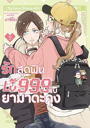 รักสุดฟินเลเวล 999 กับยามาดะคุง เล่ม 5 (Mg)