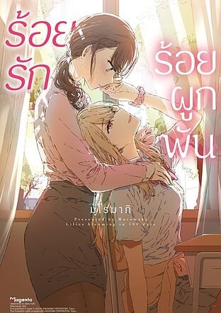 ร้อยรัก ร้อยผูกพัน (Mg)