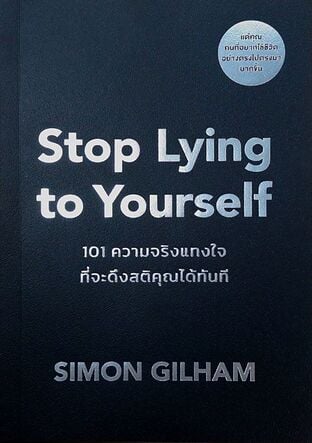 Stop Lying to Yourself 101 ความจริงแทงใจที่จะดึงสติคุณได้ทันที