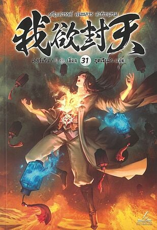 ผนึกสวรรค์ สยบมาร สะท้านเทพ เล่ม 31