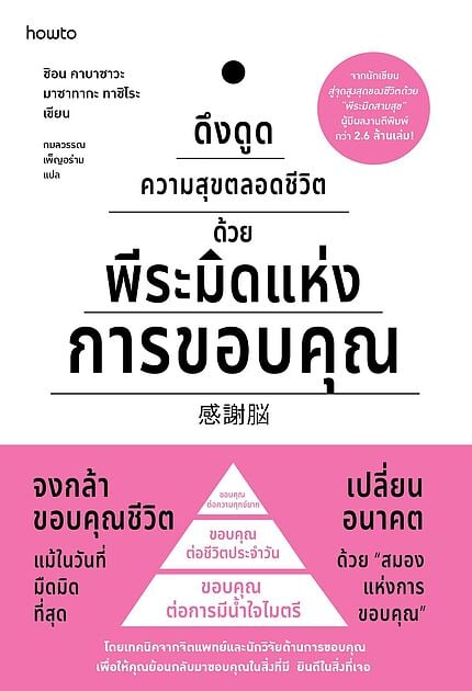 ดึงดูดความสุขตลอดชีวิตด้วยพีระมิดแห่งการขอบคุณ