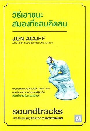 วิธีเอาชนะสมองที่ชอบคิดลบ (soundtracks)