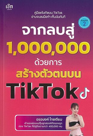 จากลบสู่ 1,000,000 ฯสร้างตัวตนบน TikTok