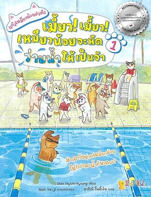 แก๊งเหมียวน้อยตัวตึง เล่ม 1 ต.เมี้ยว!เมี้ยว