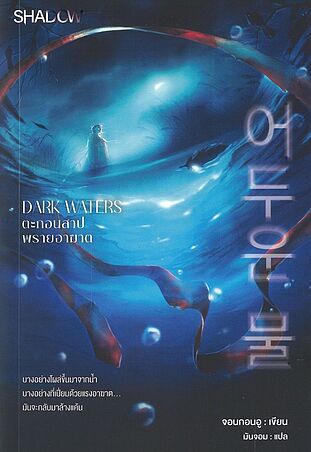 Dark Waters ตะกอนสาป พรายอาฆาต