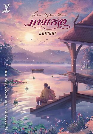 Love Upon a Time ภพเธอ เล่มพิเศษ