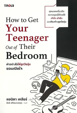 ทำอย่างไรให้ลูกวัยรุ่นยอมเปิดใจ (How to Get Your Teenger Out of Their Bedroom)