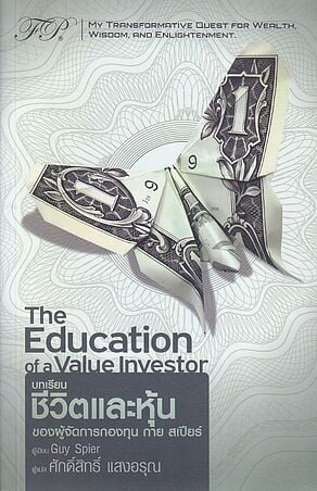 The Education of a Value Investor : บทเรียนชีวิตและหุ้นของผู้จัดการกองทุน กาย สเปียร์