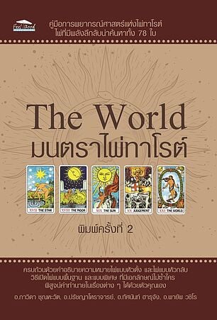 The World มนตราไพ่ทาโรต์ พิมพ์ครั้งที่ 2