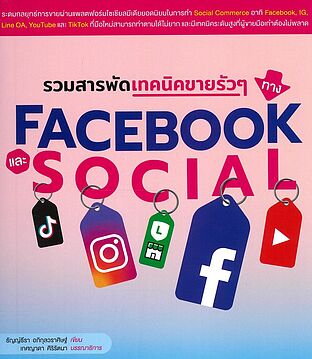 รวมสารพัดเทคนิคขายรัวๆทางFacebookและSocial
