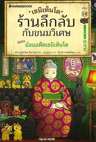 เซนิเท็นโด ร้านลึกลับกับขนมวิเศษ เล่ม18