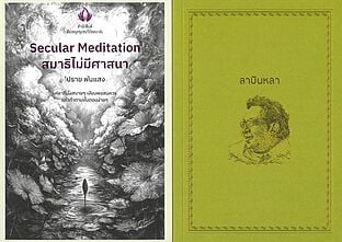 Secular Meditation สมาธิไม่มีศาสนา +ลาบินหลา (เซ็ตคู่)
