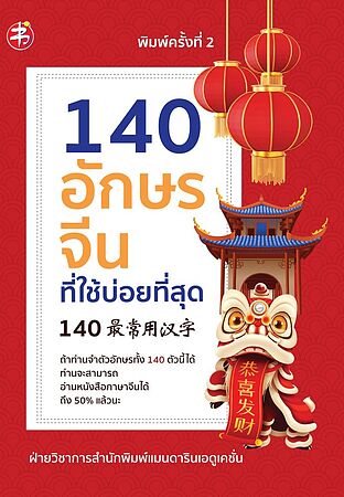 140 อักษรจีนที่ใช้บ่อยที่สุด (พิมพ์ครั้งที่ 2)