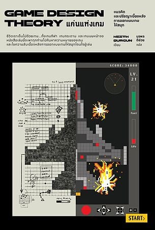 แก่นแห่งเกม Game Design Theory