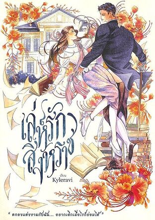 เล่ห์รักสิงหราช