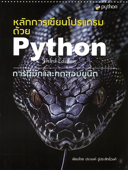 หลักการเขียนโปรแกรมด้วย Python Third Edition Books | ร้านหนังสือนายอินทร์
