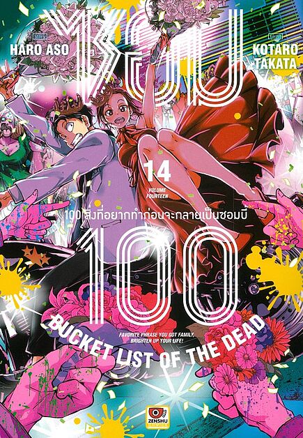 ซอม 100 เล่ม 14 (การ์ตูน) Books | ร้านหนังสือนายอินทร์