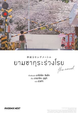 ยามซากุระร่วงโรย the novel (LN)
